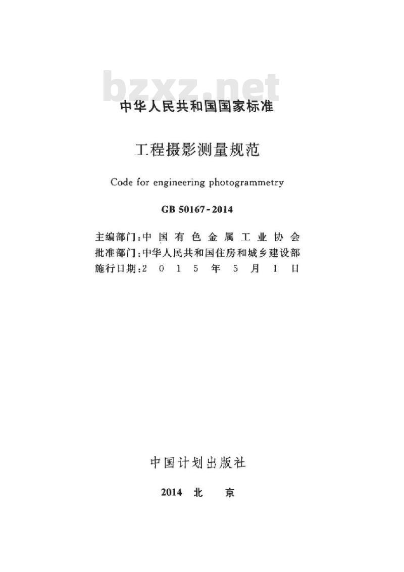 GB 50167-2014 工程摄影测量规范