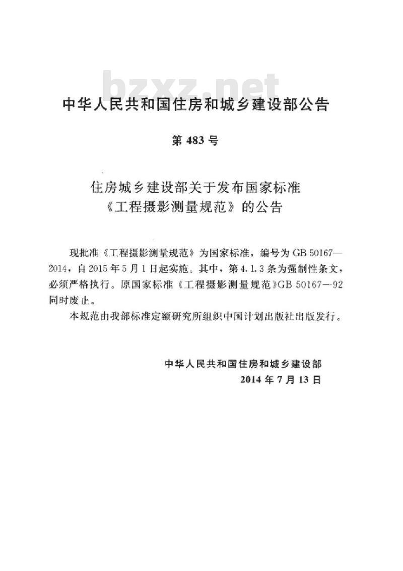 GB 50167-2014 工程摄影测量规范