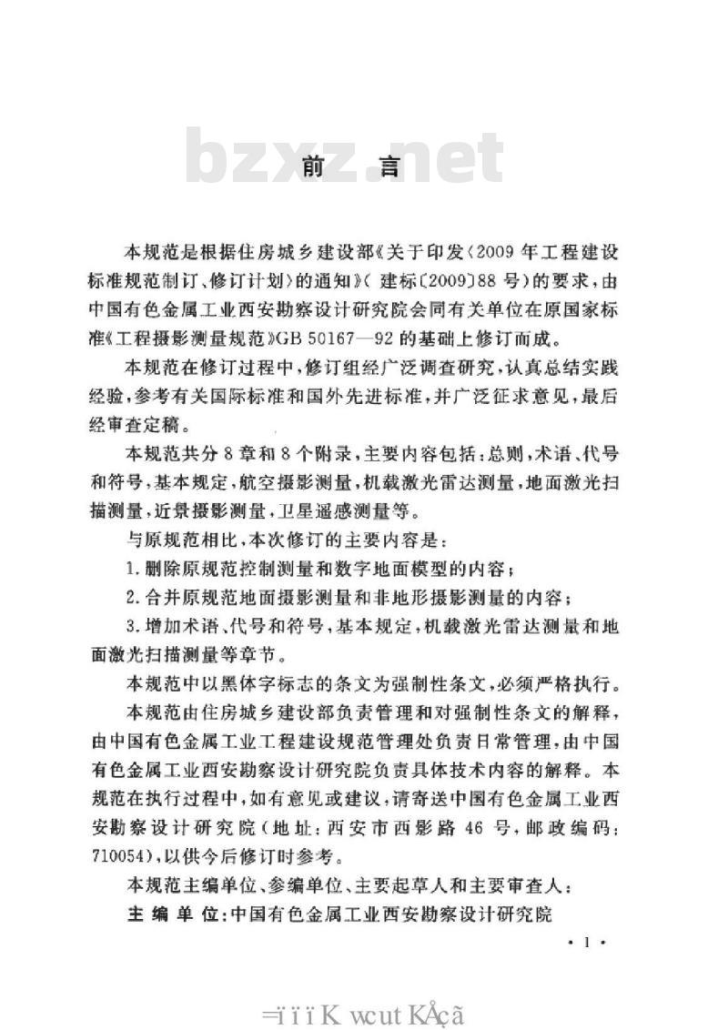 GB 50167-2014 工程摄影测量规范