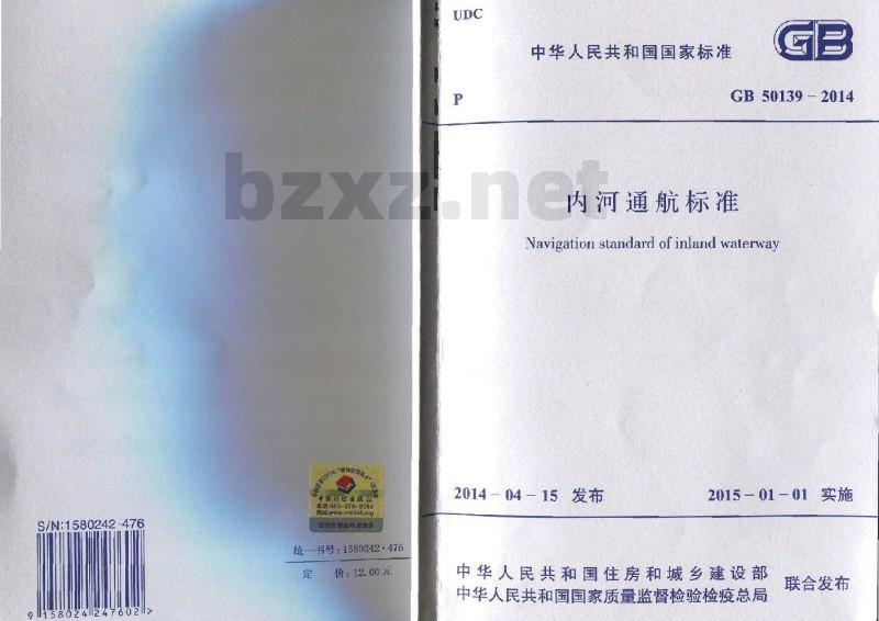GB 50139-2014 内河通航标准