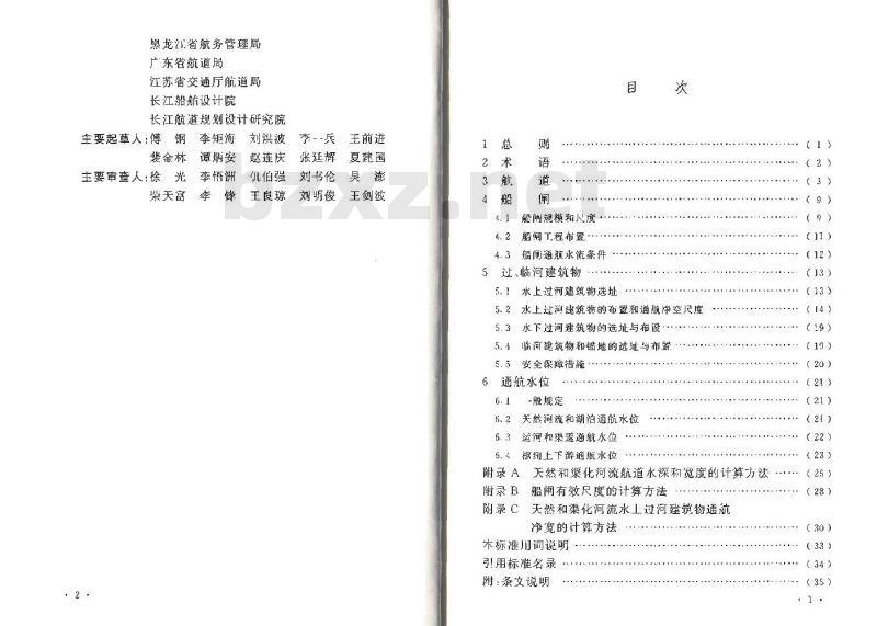 GB 50139-2014 内河通航标准
