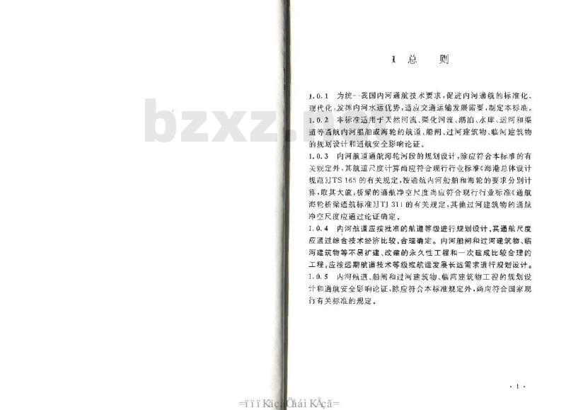 GB 50139-2014 内河通航标准