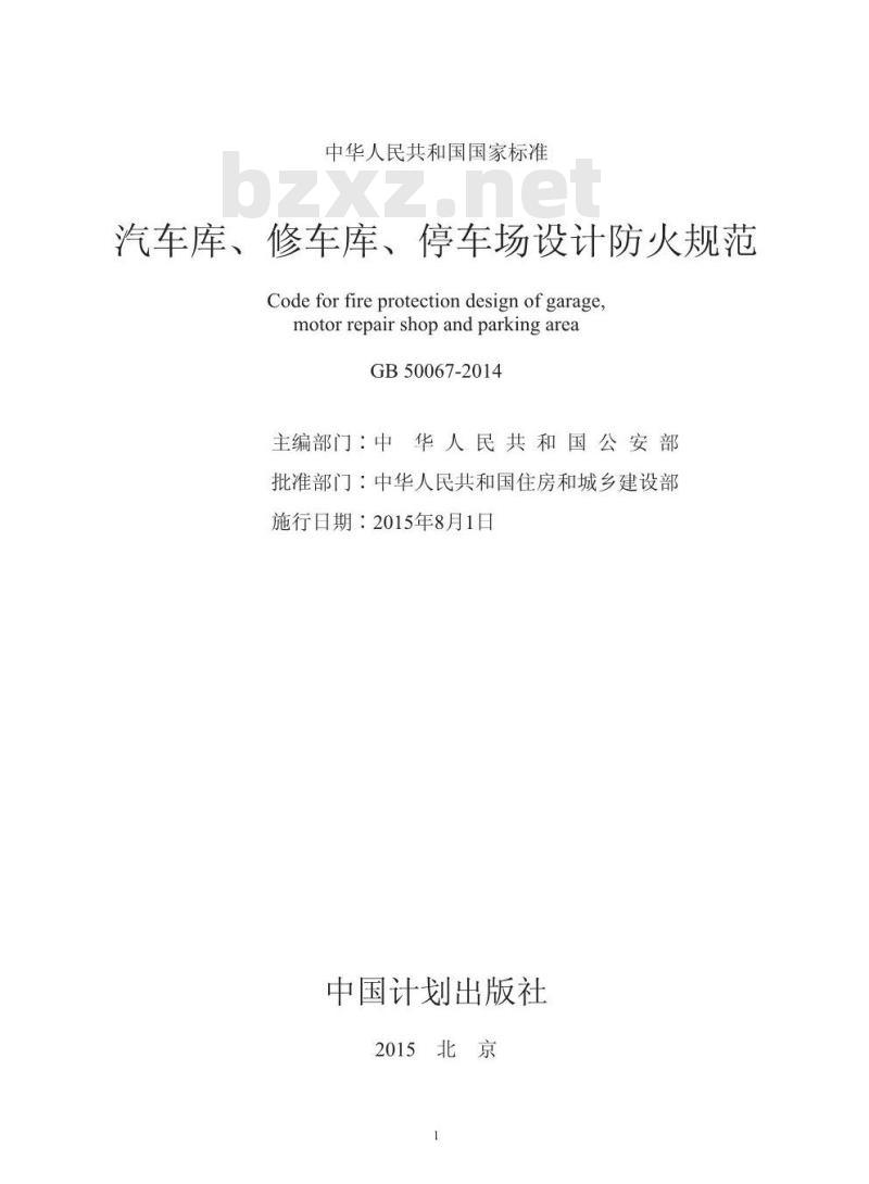 GB 50067-2014 汽车库、修车库、停车场设计防火规范