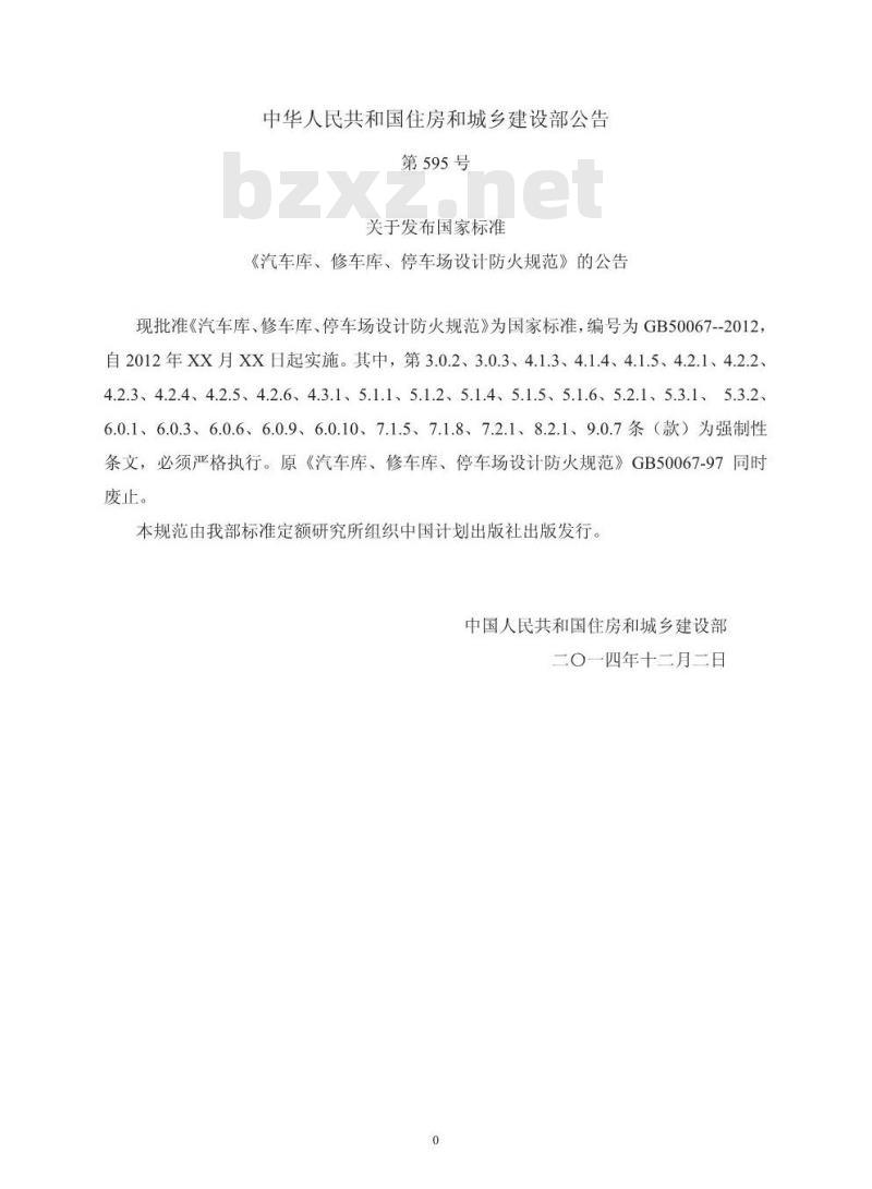GB 50067-2014 汽车库、修车库、停车场设计防火规范