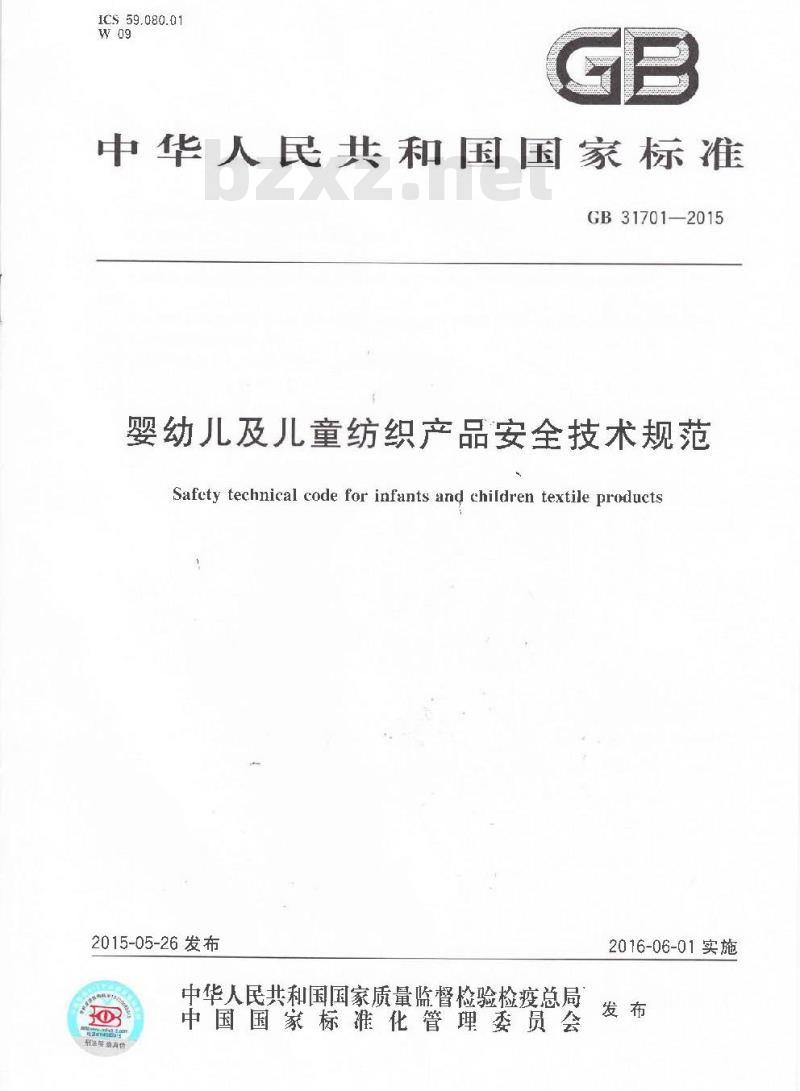 GB 31701-2015 婴幼儿及儿童纺织产品安全技术规范