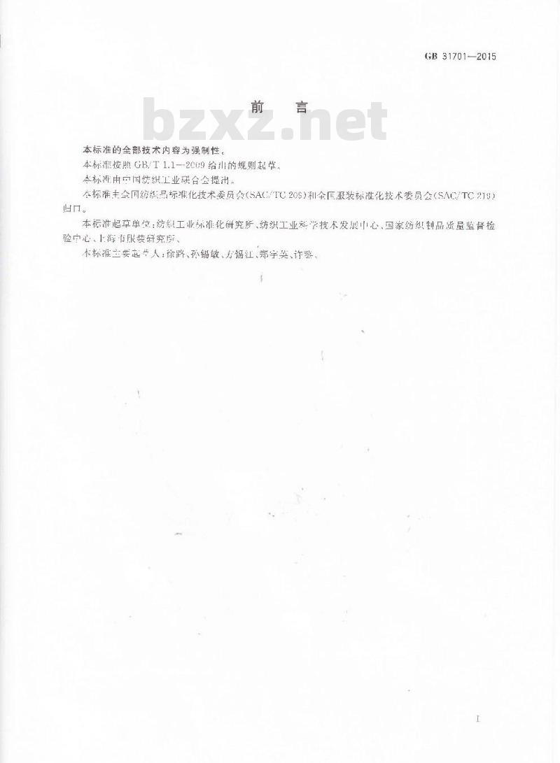 GB 31701-2015 婴幼儿及儿童纺织产品安全技术规范