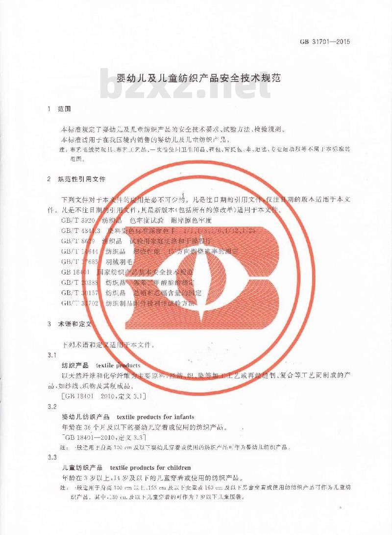 GB 31701-2015 婴幼儿及儿童纺织产品安全技术规范