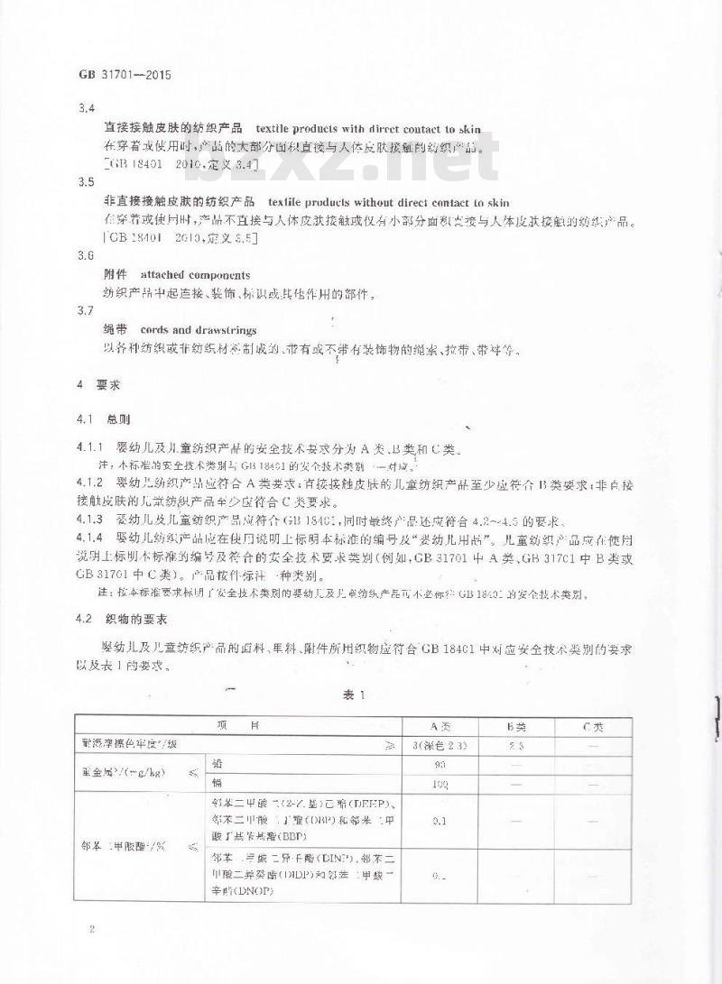 GB 31701-2015 婴幼儿及儿童纺织产品安全技术规范