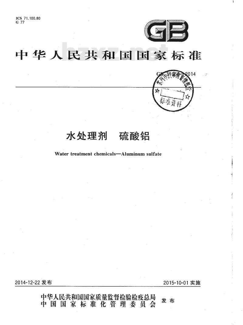 GB 31060-2014 水处理剂 硫酸铝