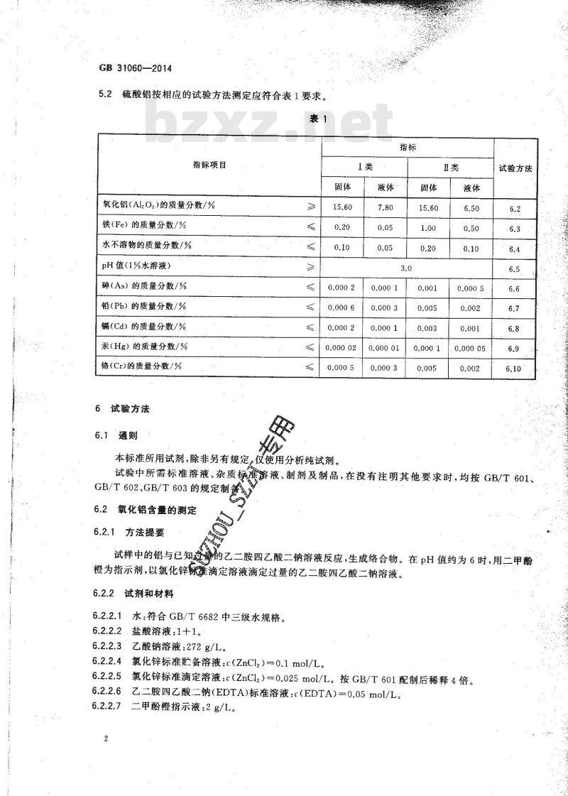 GB 31060-2014 水处理剂 硫酸铝