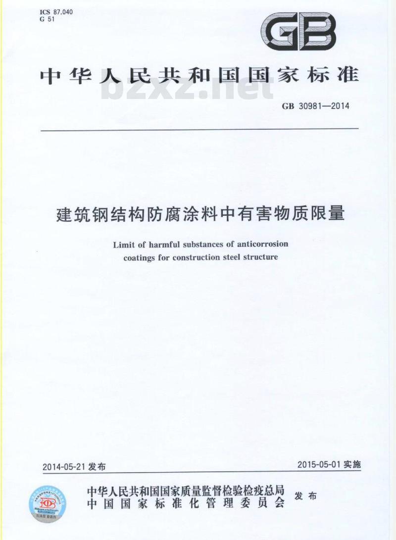 GB 30981-2014 建筑钢结构防腐涂料中有害物质限量