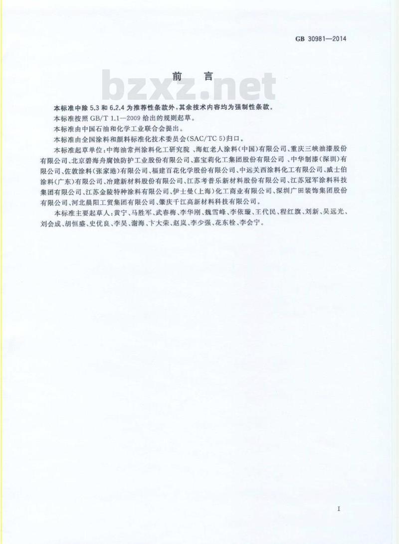 GB 30981-2014 建筑钢结构防腐涂料中有害物质限量