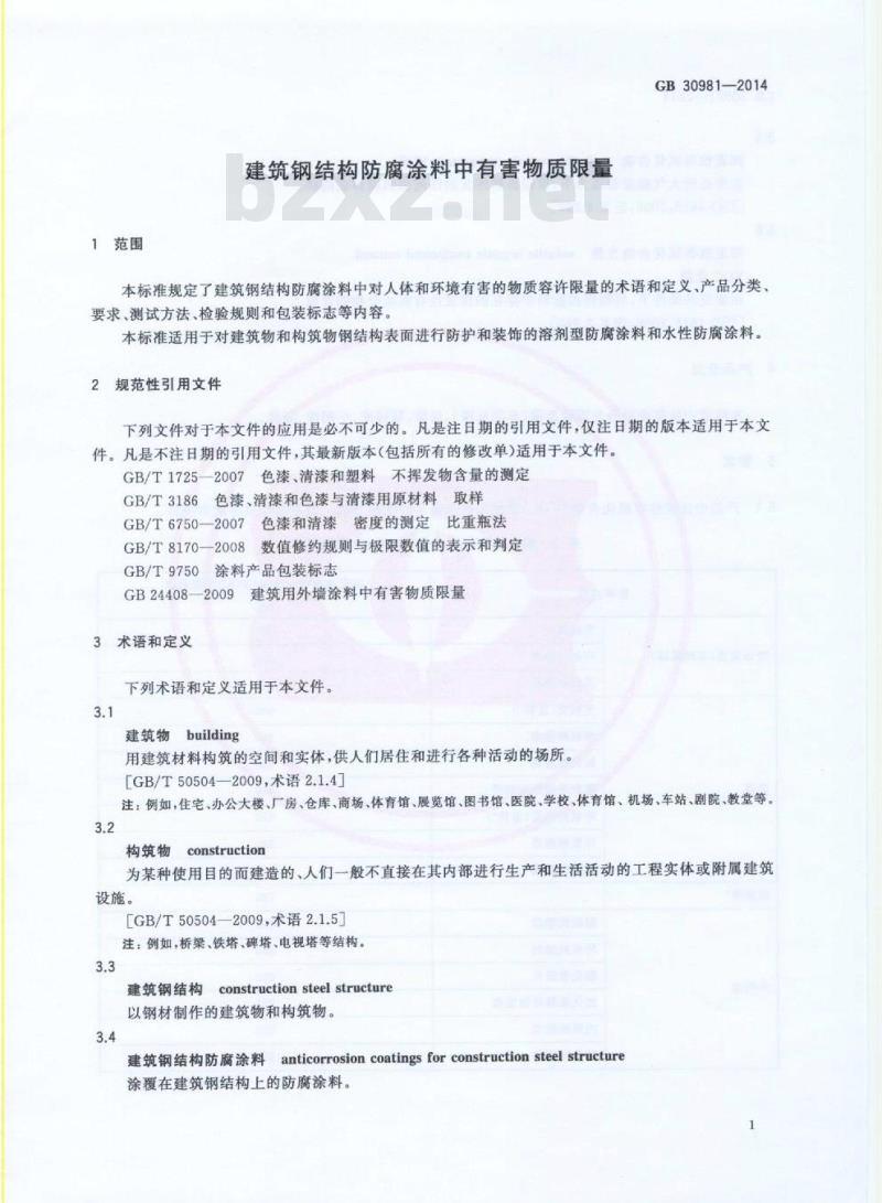 GB 30981-2014 建筑钢结构防腐涂料中有害物质限量