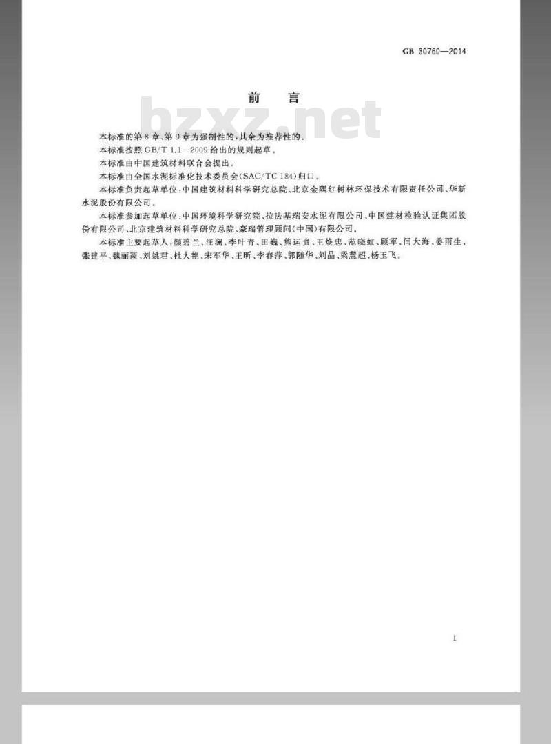 GB 30760-2014 水泥窑协同处置固体废物技术规范