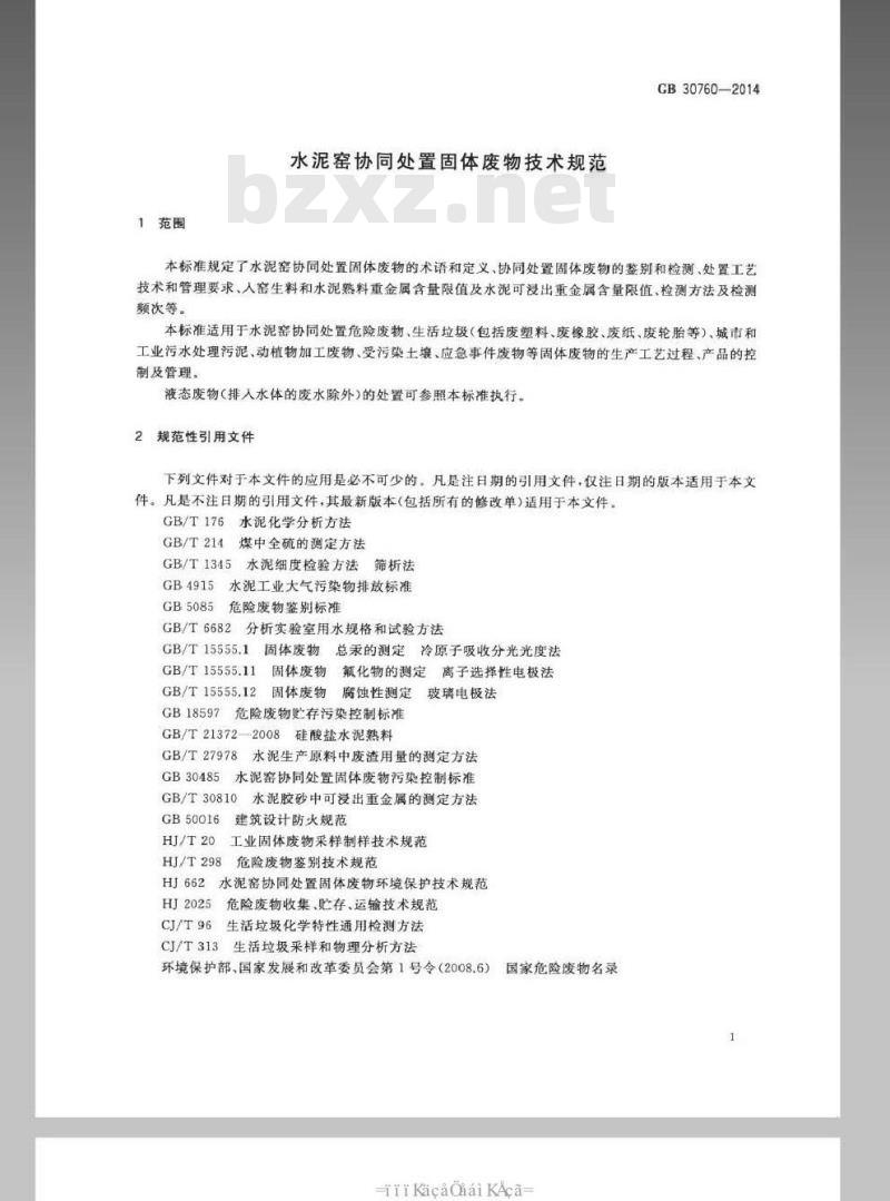 GB 30760-2014 水泥窑协同处置固体废物技术规范