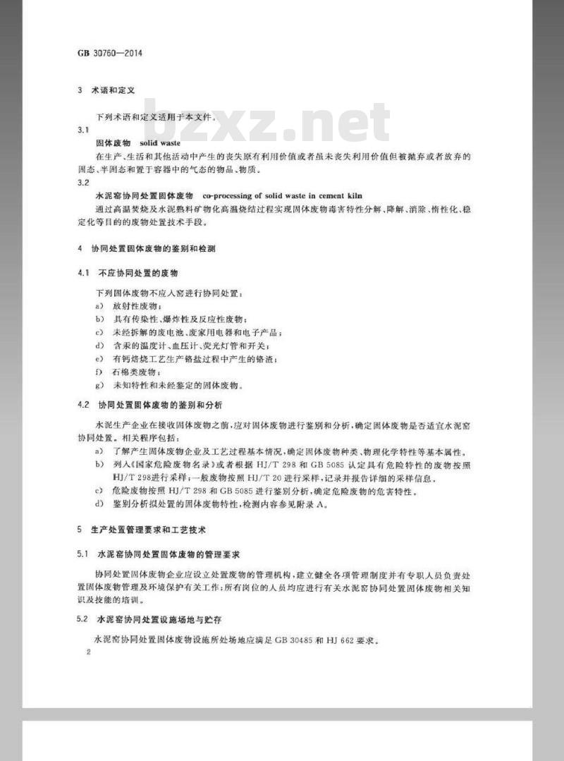 GB 30760-2014 水泥窑协同处置固体废物技术规范