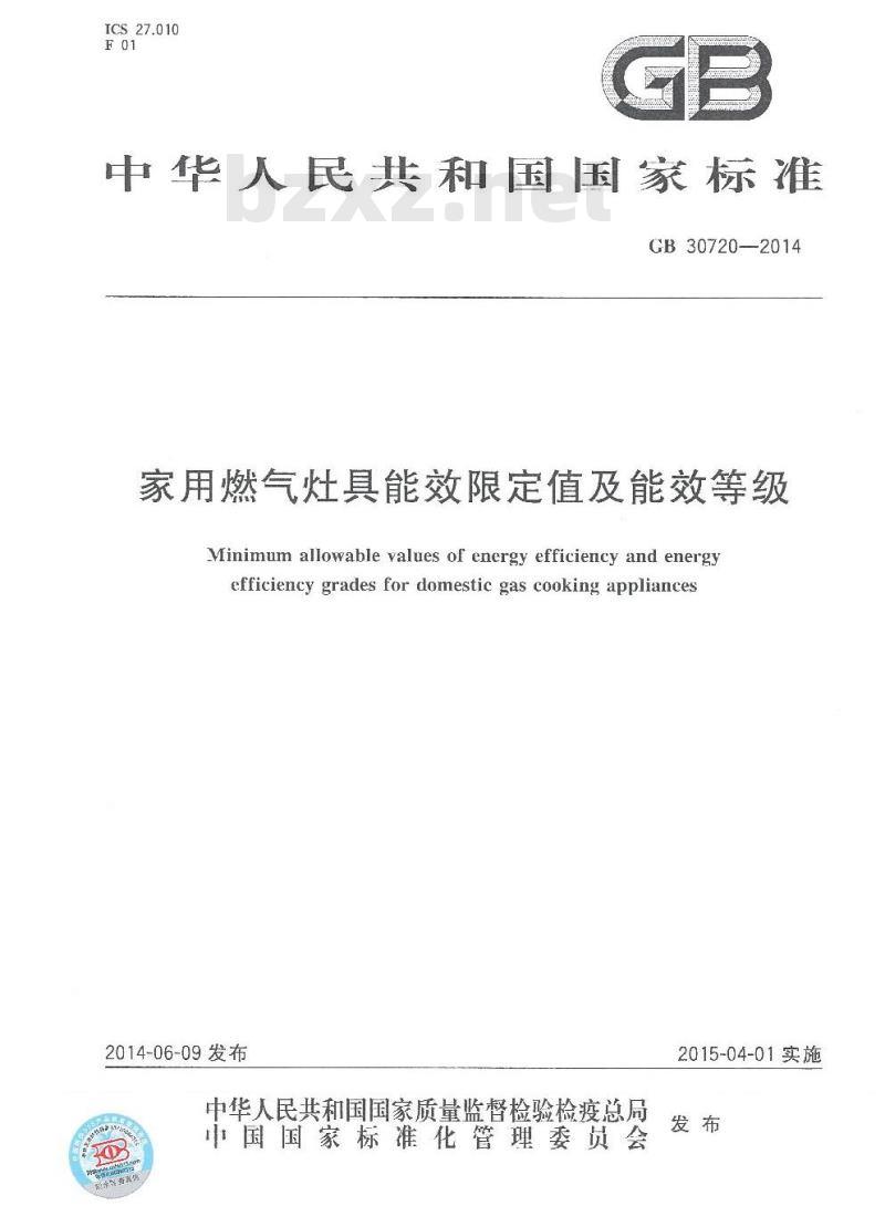 GB 30720-2014 家用燃气灶具能效限定值及能效等级