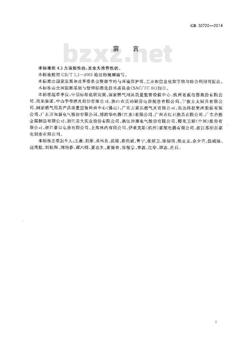 GB 30720-2014 家用燃气灶具能效限定值及能效等级