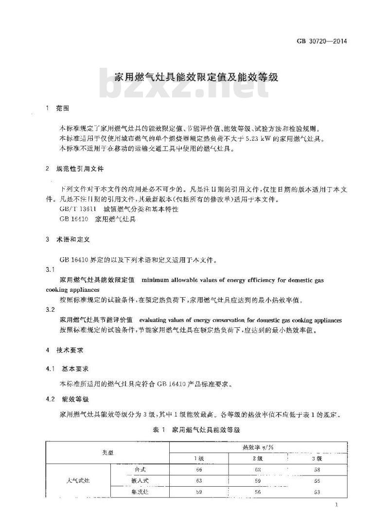GB 30720-2014 家用燃气灶具能效限定值及能效等级