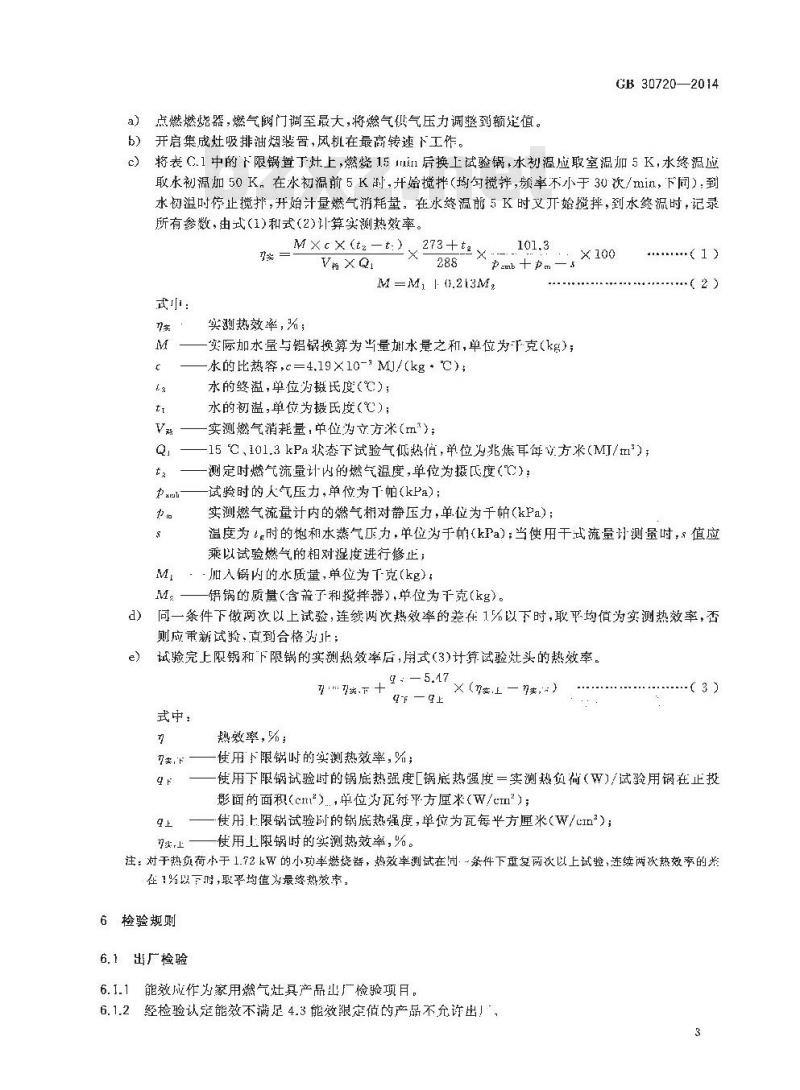 GB 30720-2014 家用燃气灶具能效限定值及能效等级