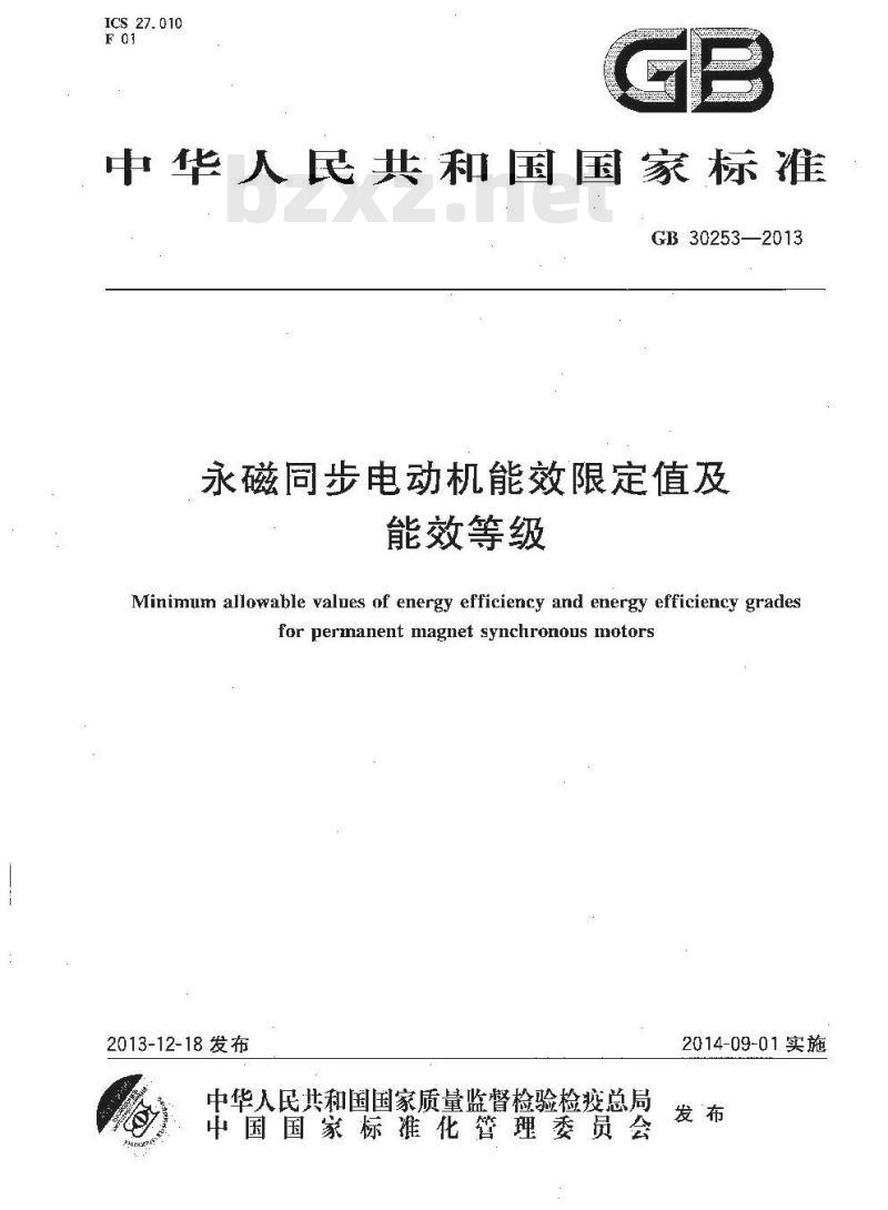 GB 30253-2013 永磁同步电动机能效限定值及能效等级