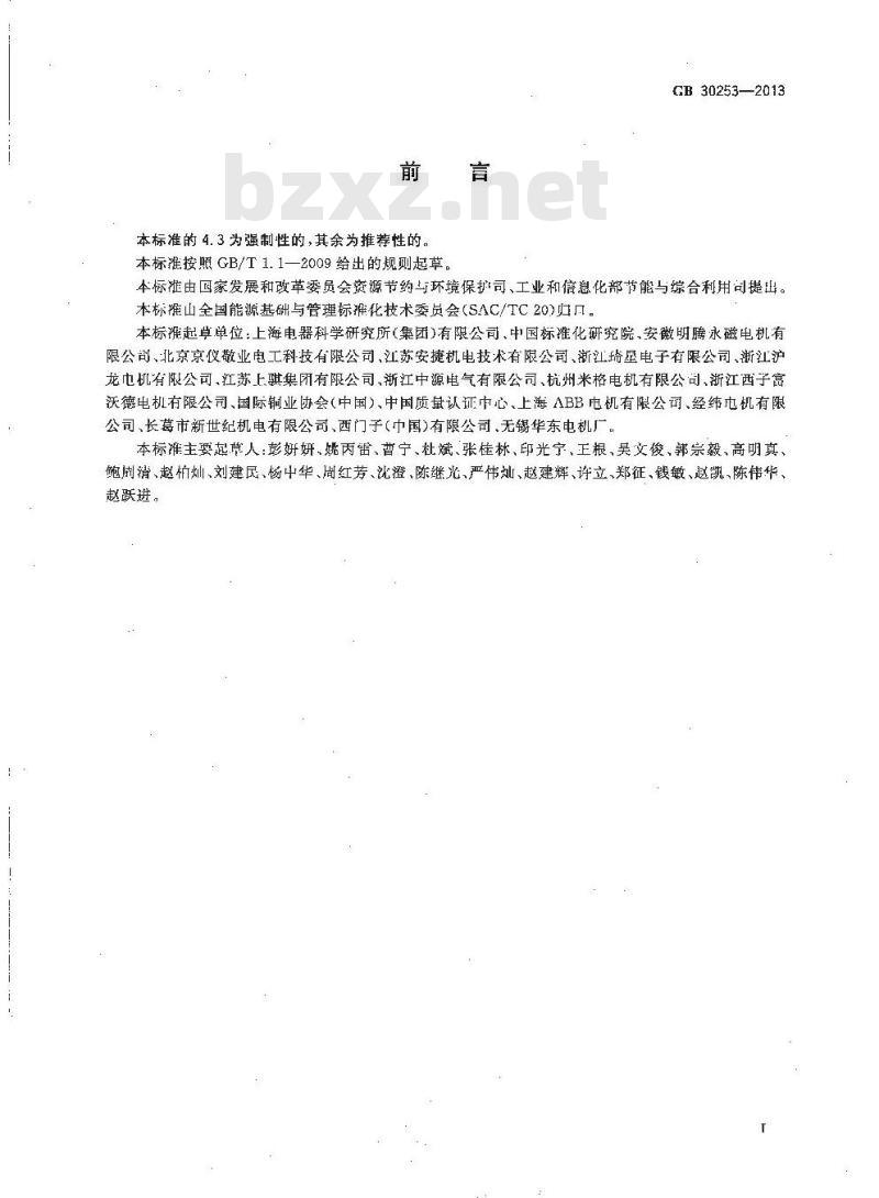 GB 30253-2013 永磁同步电动机能效限定值及能效等级