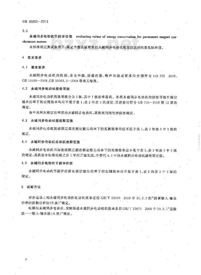 GB 30253-2013 永磁同步电动机能效限定值及能效等级