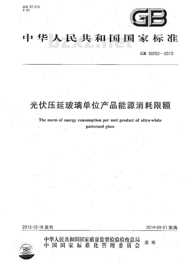 GB 30252-2013 光伏压延玻璃单位产品能源消耗限额