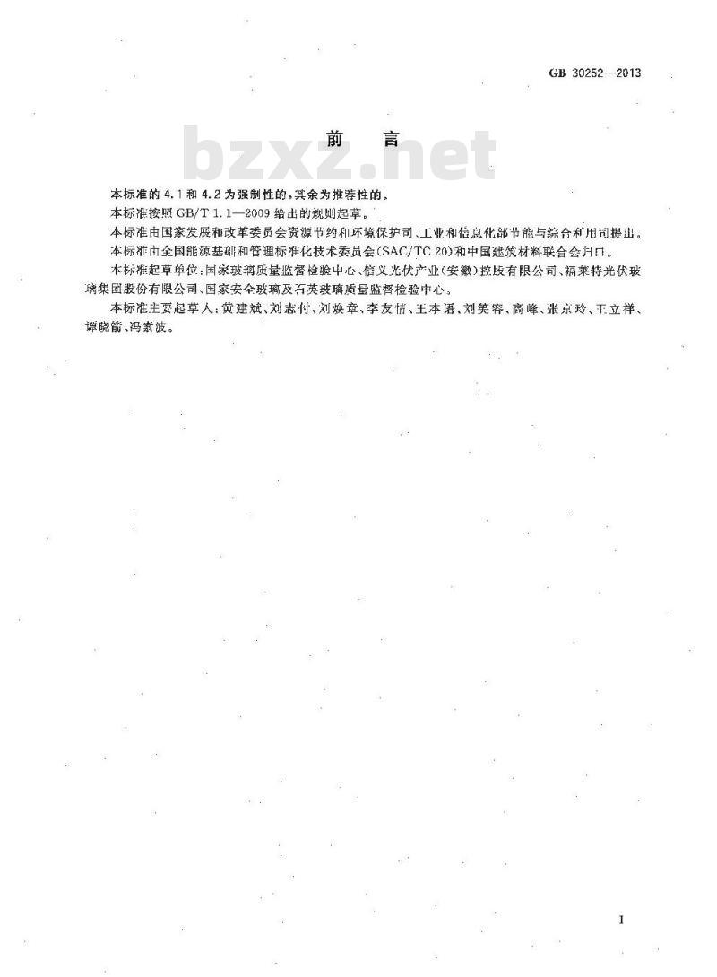 GB 30252-2013 光伏压延玻璃单位产品能源消耗限额