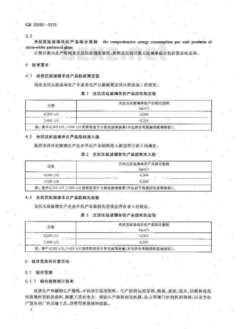 GB 30252-2013 光伏压延玻璃单位产品能源消耗限额