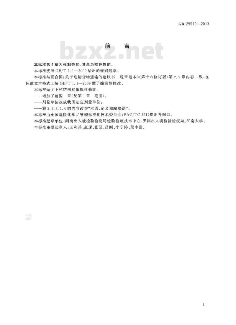 GB 29919-2013 杂项危险物质和物品危险特性检验安全规范