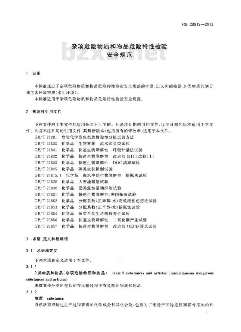 GB 29919-2013 杂项危险物质和物品危险特性检验安全规范