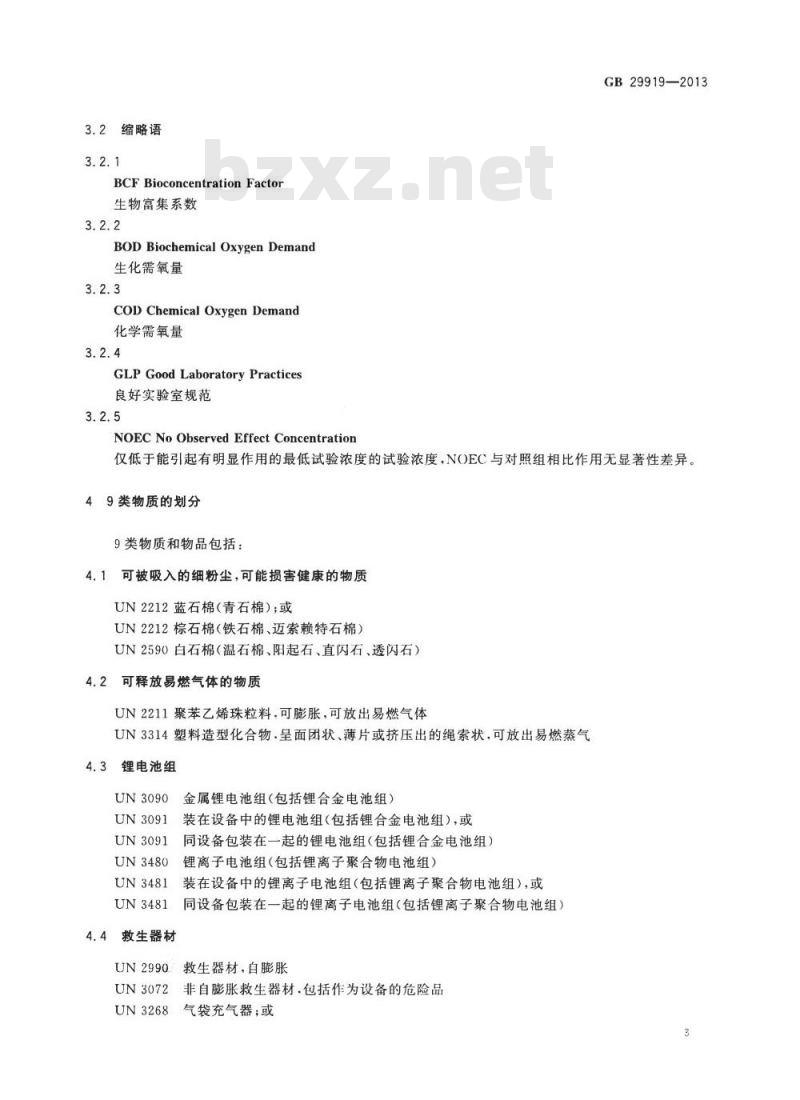 GB 29919-2013 杂项危险物质和物品危险特性检验安全规范
