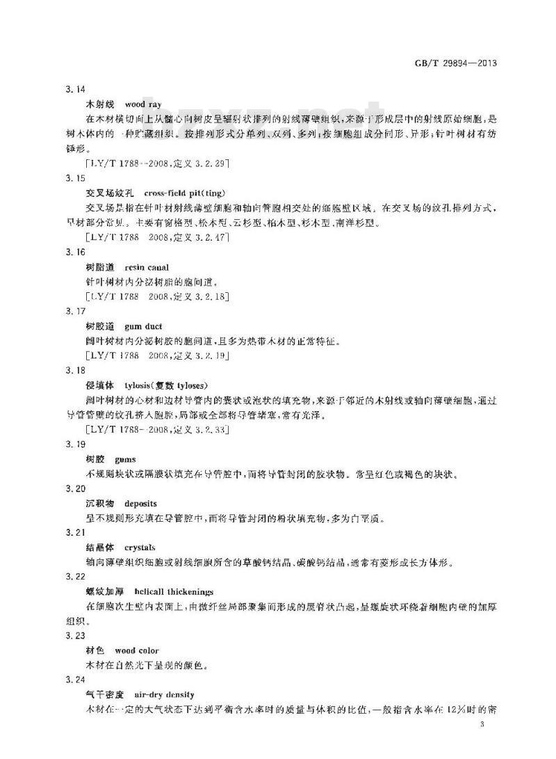 GB 29894-2013 木材鉴别方法通则