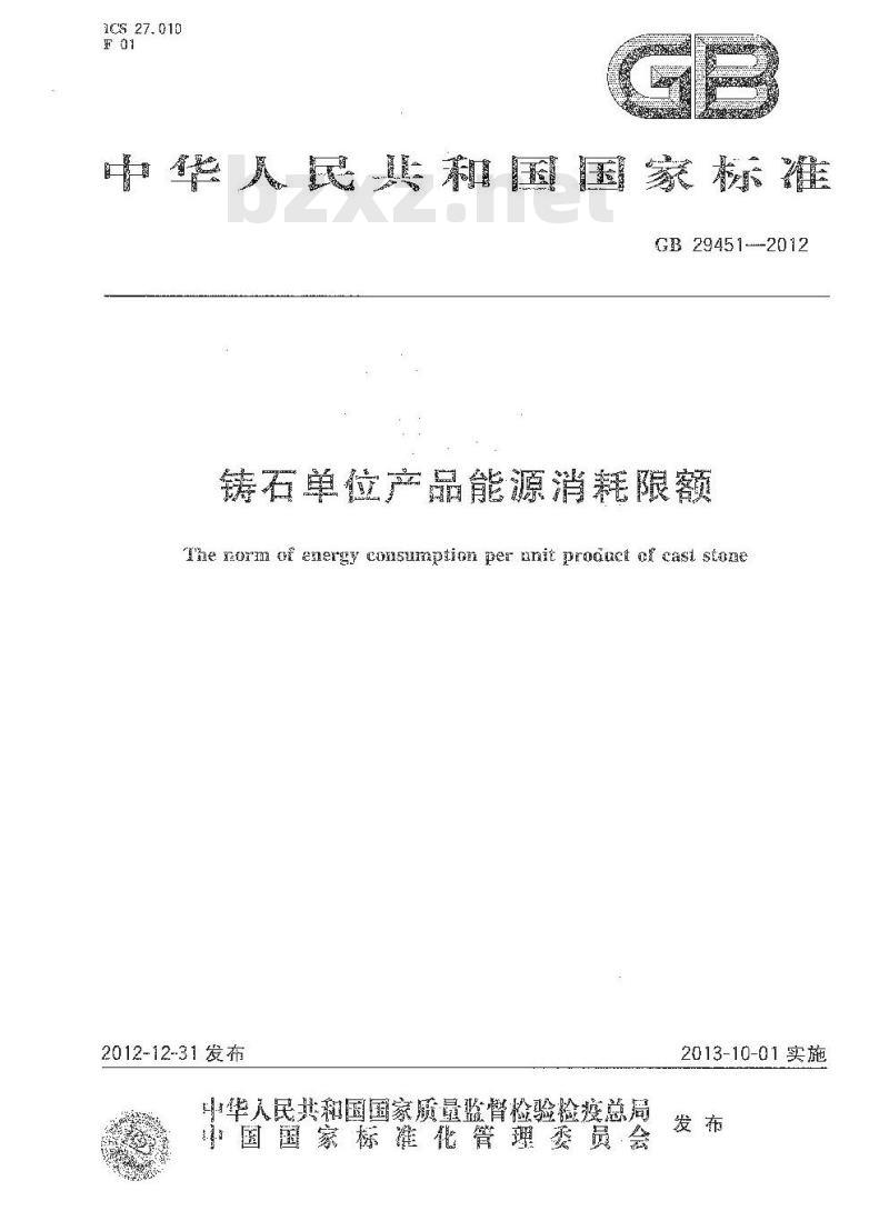 GB 29451-2012 铸石单位产品能源消耗限额