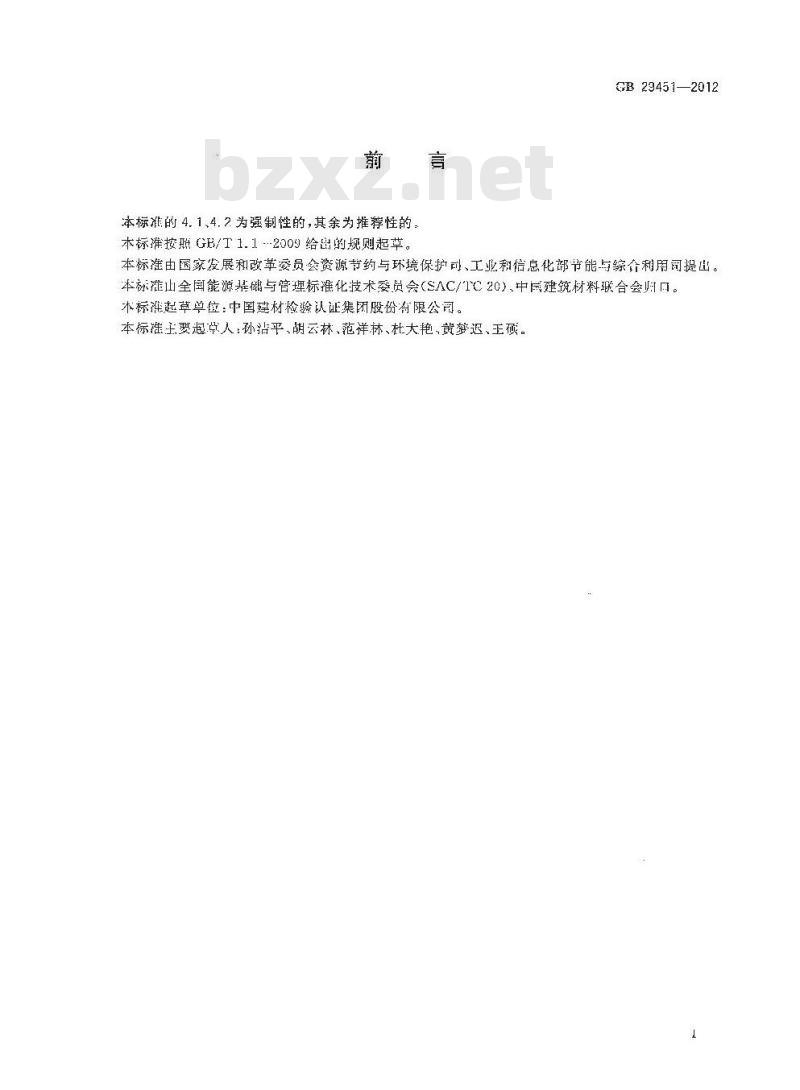 GB 29451-2012 铸石单位产品能源消耗限额