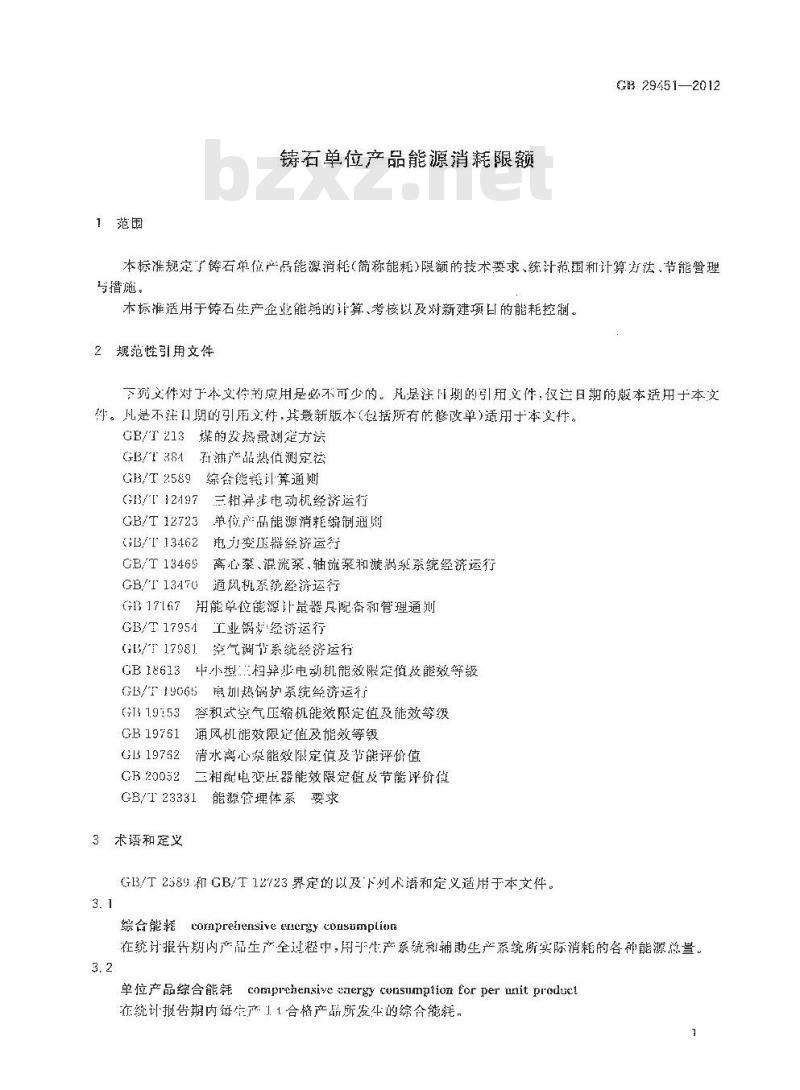 GB 29451-2012 铸石单位产品能源消耗限额