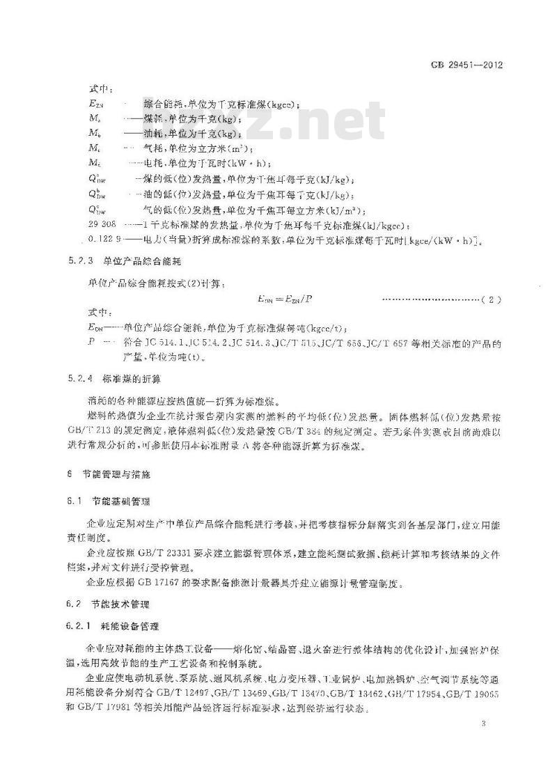 GB 29451-2012 铸石单位产品能源消耗限额