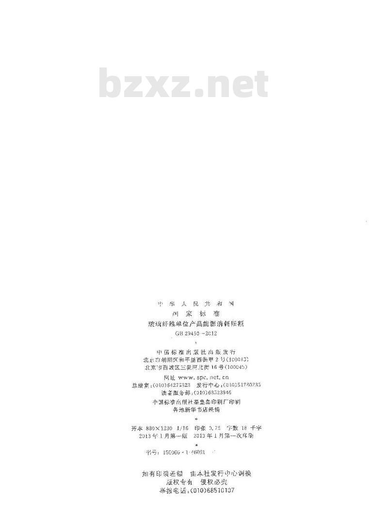 GB 29450-2012 玻璃纤维单位产品能源消耗限额