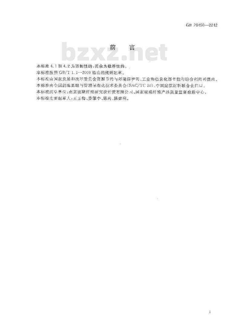 GB 29450-2012 玻璃纤维单位产品能源消耗限额