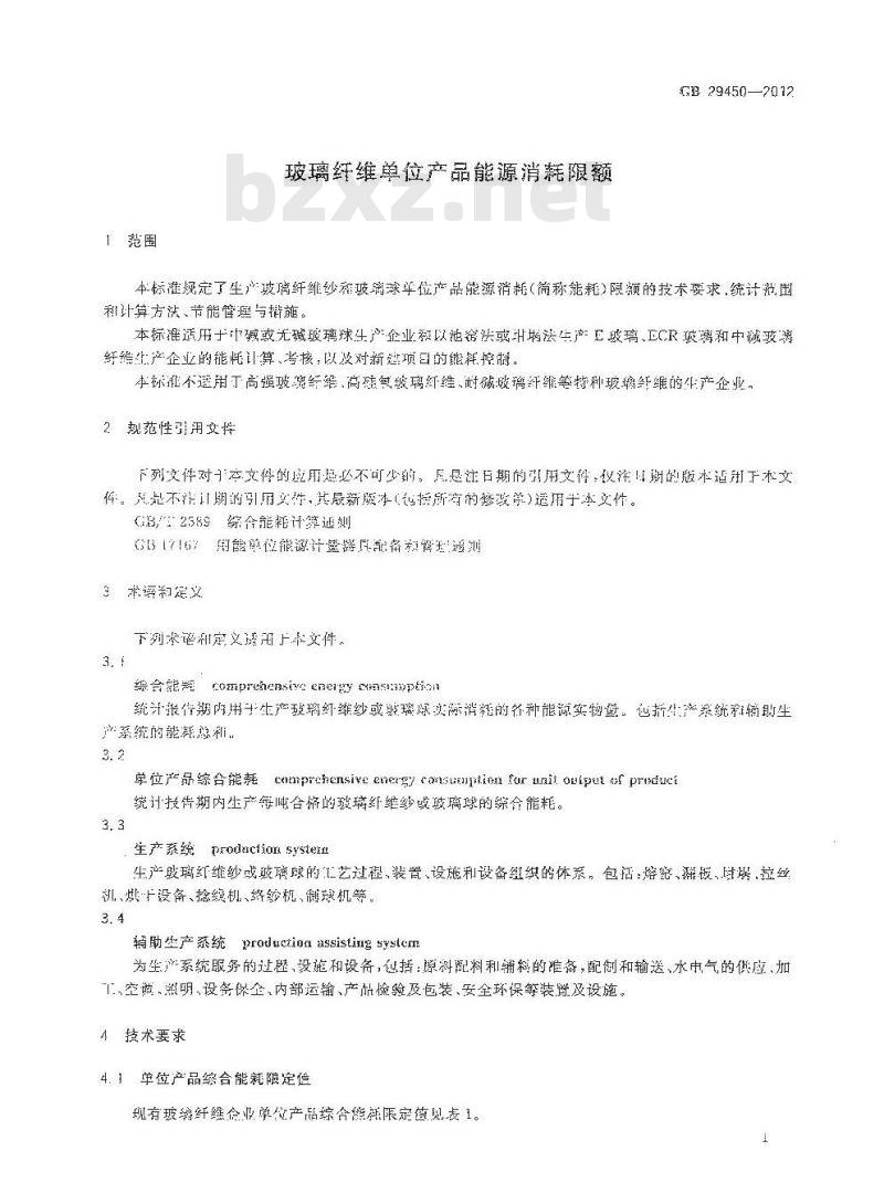 GB 29450-2012 玻璃纤维单位产品能源消耗限额