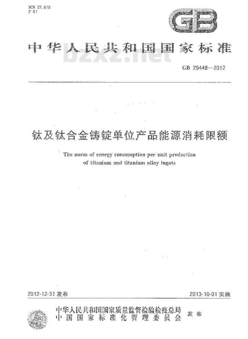 GB 29448-2012 钛及钛合金铸锭单位产品能源消耗限额