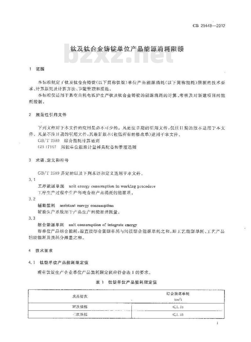 GB 29448-2012 钛及钛合金铸锭单位产品能源消耗限额