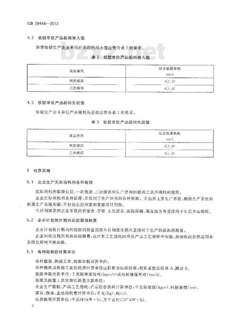 GB 29448-2012 钛及钛合金铸锭单位产品能源消耗限额