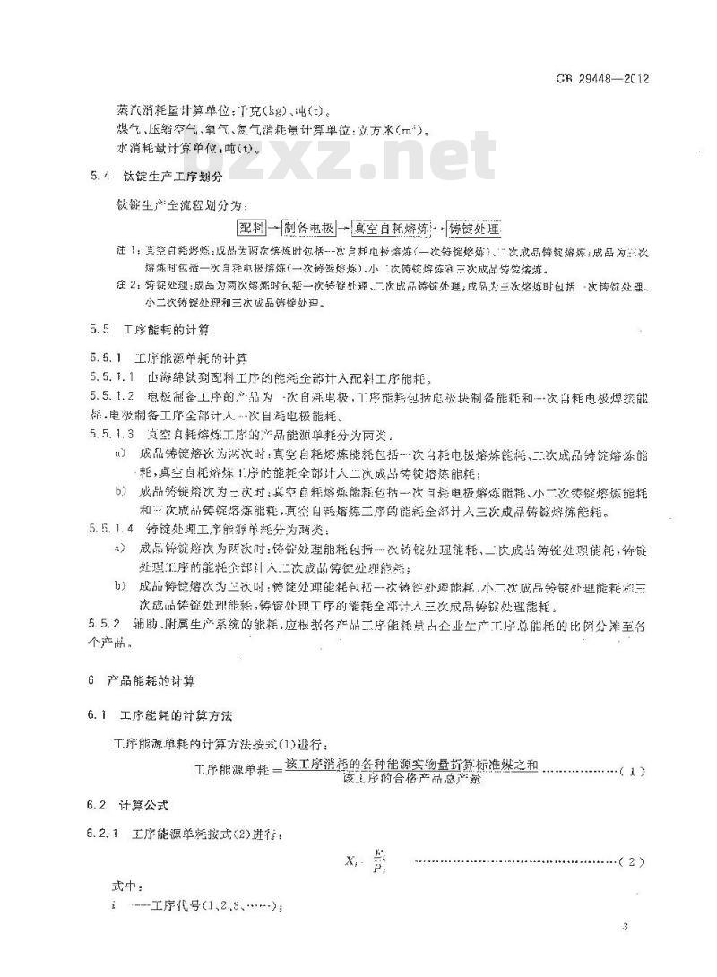 GB 29448-2012 钛及钛合金铸锭单位产品能源消耗限额