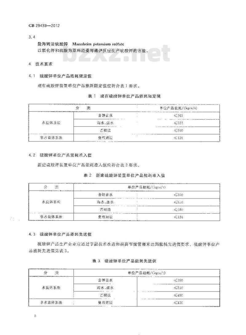 GB 29439-2012 硫酸钾单位产品能源消耗限额