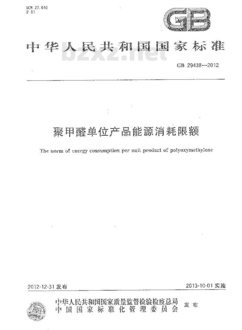 GB 29438-2012 聚甲醛单位产品能源消耗限额