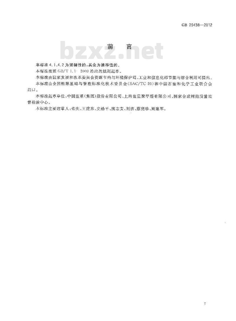 GB 29438-2012 聚甲醛单位产品能源消耗限额