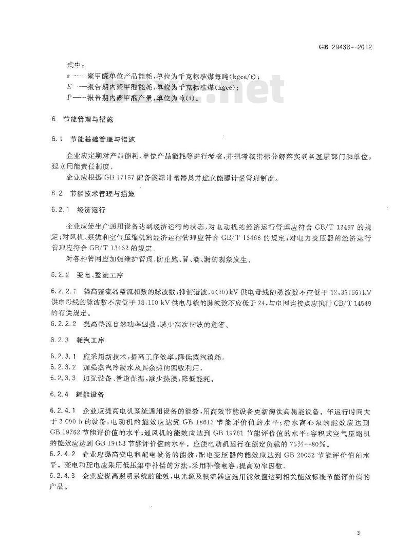 GB 29438-2012 聚甲醛单位产品能源消耗限额