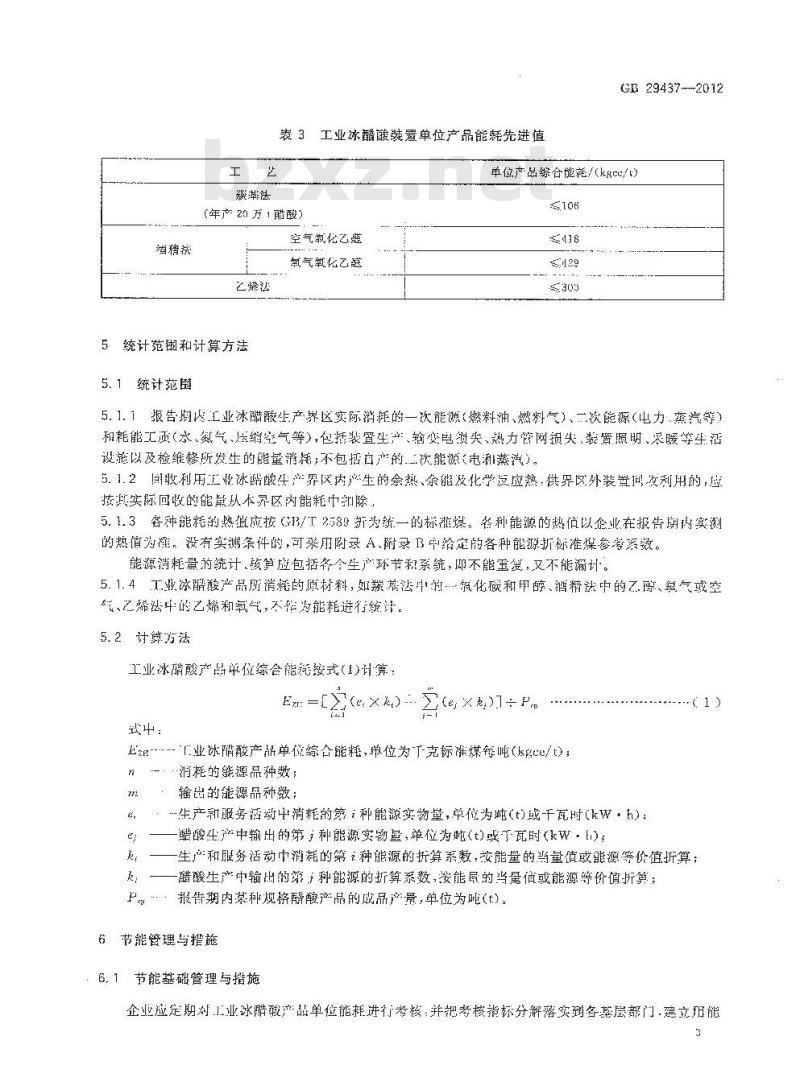 GB 29437-2012 工业冰醋酸单位产品能源消耗限额